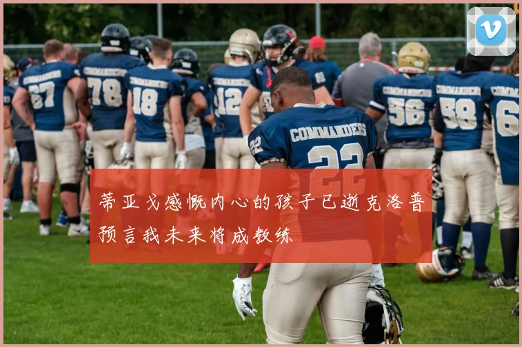 蒂亚戈感慨内心的孩子已逝克洛普预言我未来将成教练