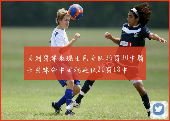 马刺罚球表现出色全队36罚30中骑士罚球命中率稍逊仅20罚18中