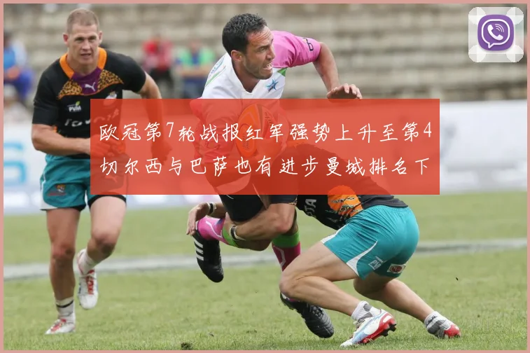 欧冠第7轮战报红军强势上升至第4切尔西与巴萨也有进步曼城排名下滑至第11