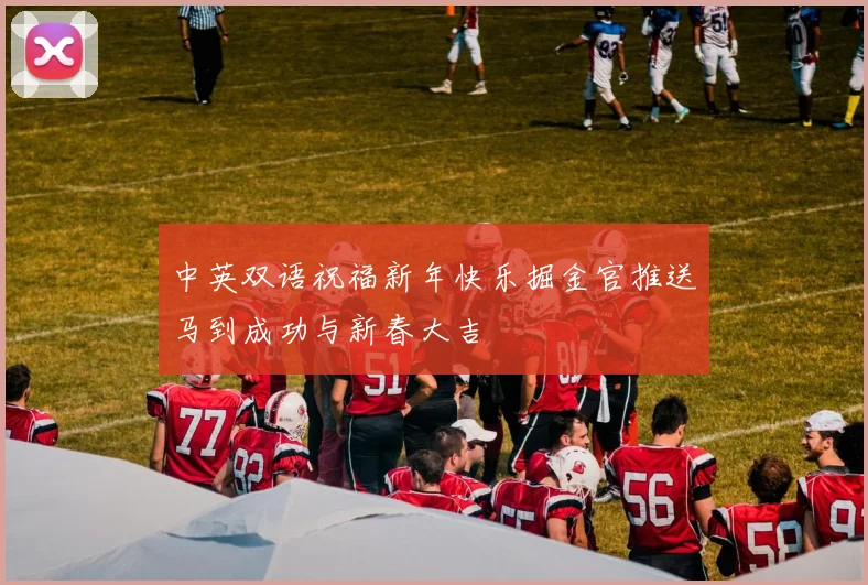 中英双语祝福新年快乐掘金官推送马到成功与新春大吉