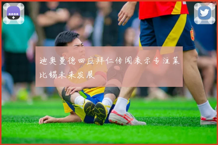 迪奥曼德回应拜仁传闻表示专注莱比锡未来发展