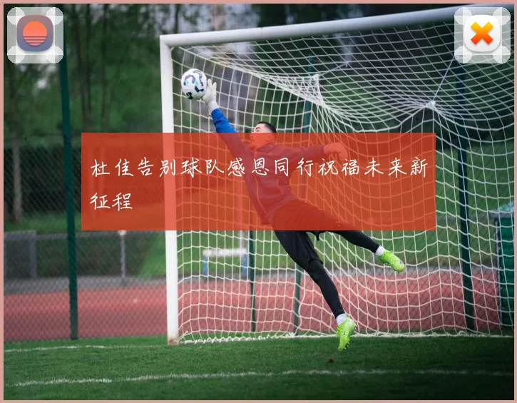 杜佳告别球队感恩同行祝福未来新征程